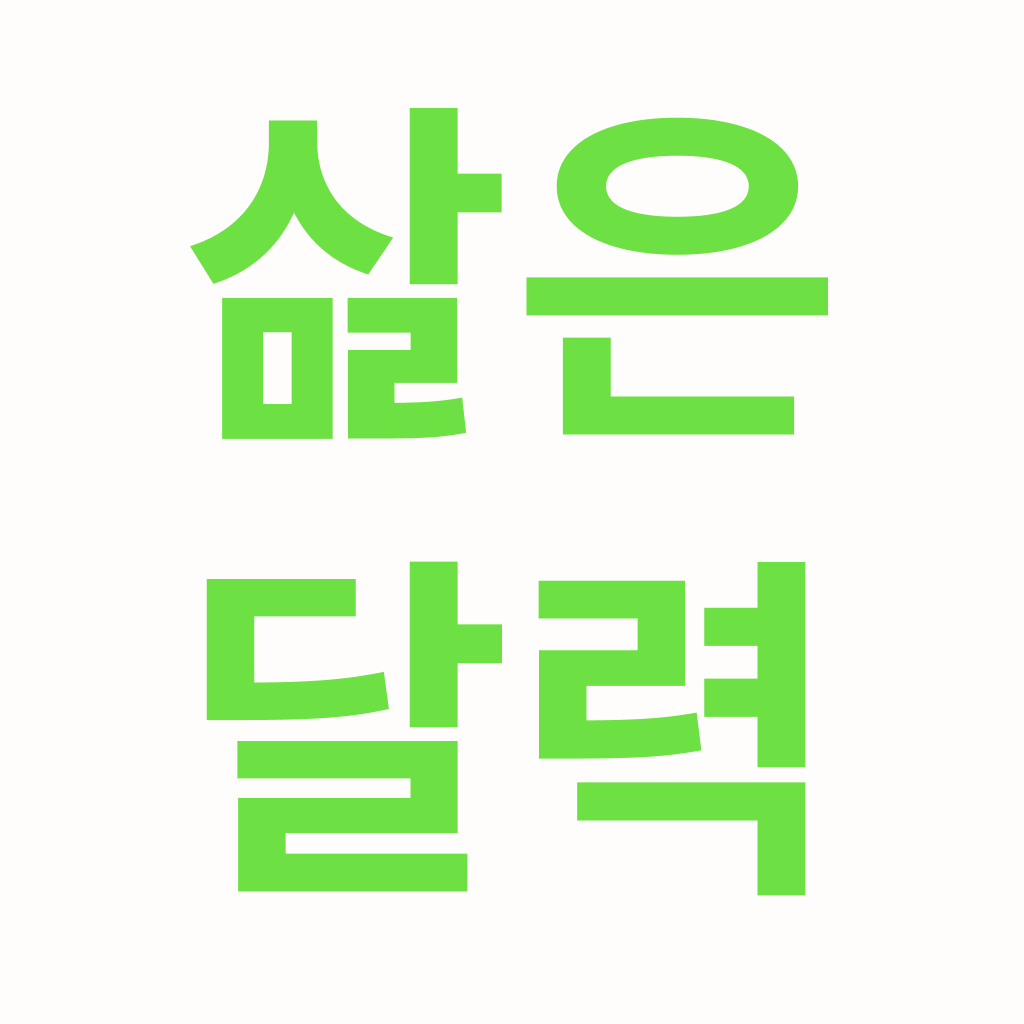 삶은 달력